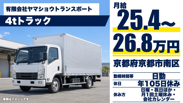 【京都府京都市南区】4t中距離配送ドライバー／月収例30万円台