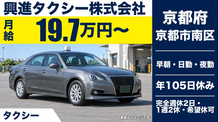 【京都府京都市南区】タクシードライバー／地理不安もサポートする配車システム