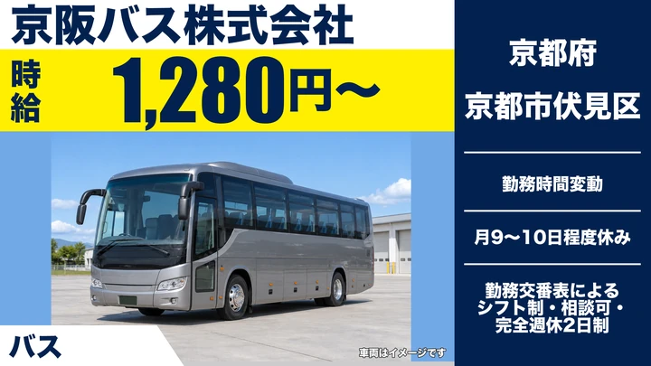 【京都府京都市伏見区】バスドライバー/60歳以上限定・大型二種免許保有者
