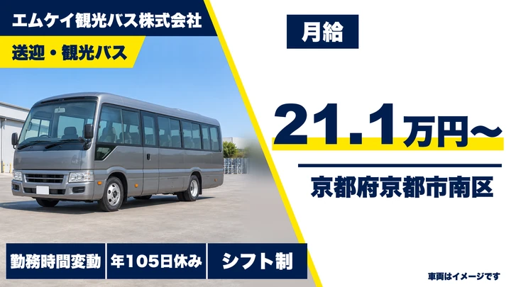 【京都府京都市南区】バスドライバー／入社祝金最大65万円