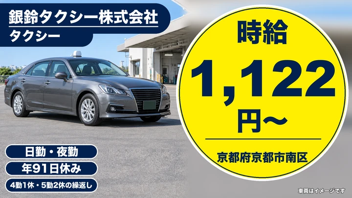 【京都府京都市南区】タクシードライバー／未経験者向け二種免許支援と単身寮完備