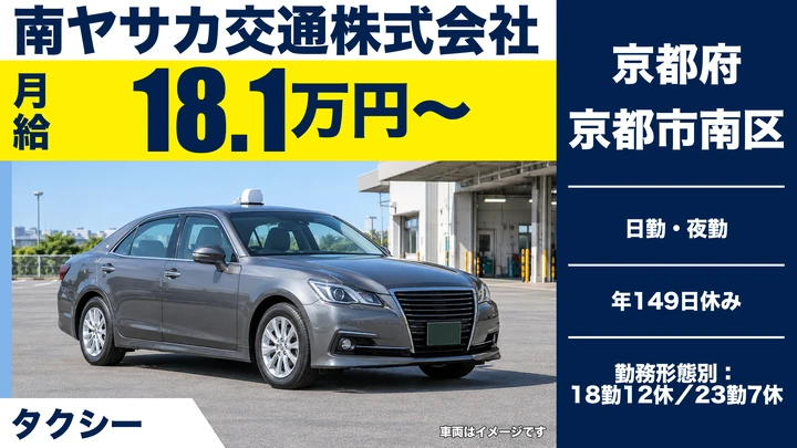 【京都府京都市南区】タクシードライバー／年間休日149日