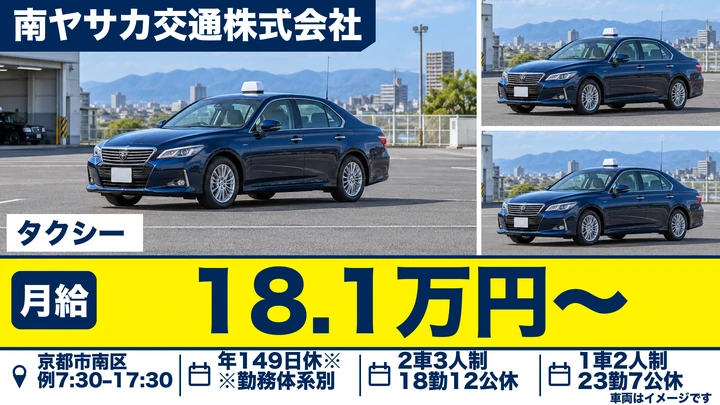 【京都府京都市南区】タクシードライバー／契約社員・年間休日149日