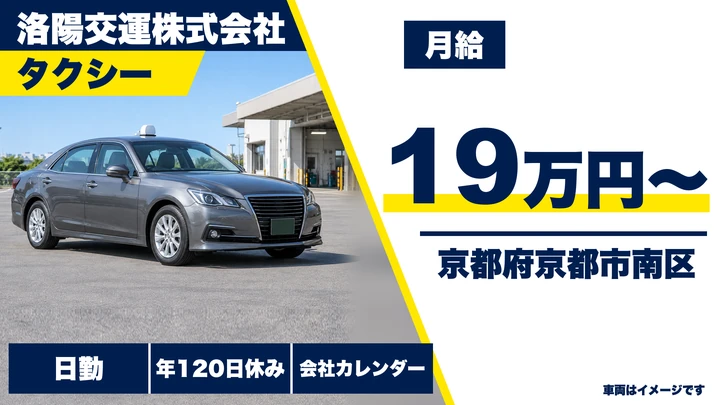 【京都府京都市南区】タクシードライバー／2車3人制で交代制ではない勤務