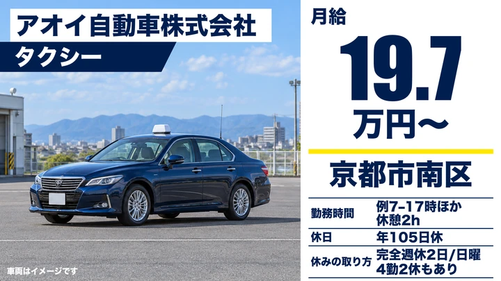 【京都府京都市南区】タクシードライバー／一種免許から養成、未経験歓迎