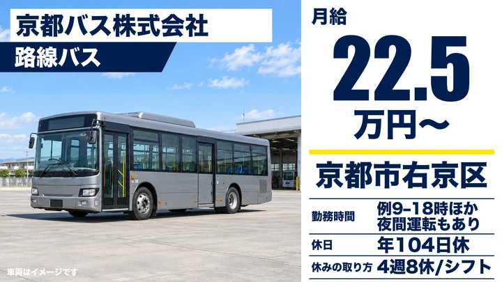 【京都府京都市右京区】バス運転士養成（契約社員）／教習費用は会社負担