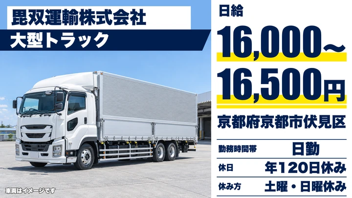 【京都府京都市伏見区】大型トラックドライバー/日勤の定期便・手積みなし