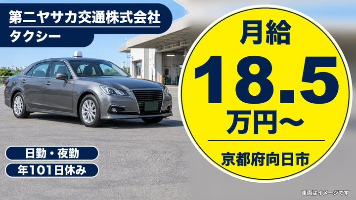 【京都府向日市】タクシードライバー／一車二人制・契約社員