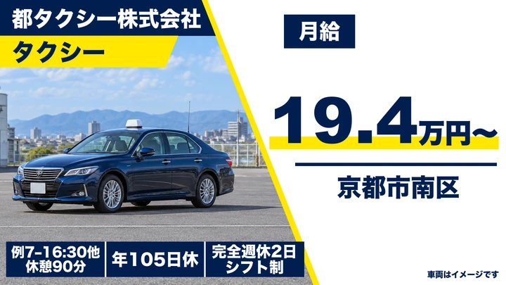 【京都府京都市南区】タクシードライバー／二種免許取得費用会社負担