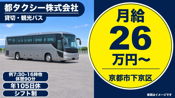 【京都府京都市下京区】バスドライバー／観光バス・正社員