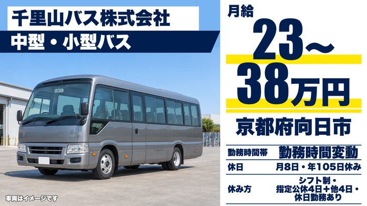 【京都府向日市】中型・小型バスドライバー／養成制度ありの契約社員