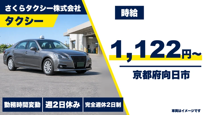 【京都府向日市】タクシードライバー／週3日～のアルバイト