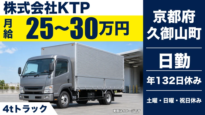 【京都府久御山町】4tトラックドライバー／土日休みの集配