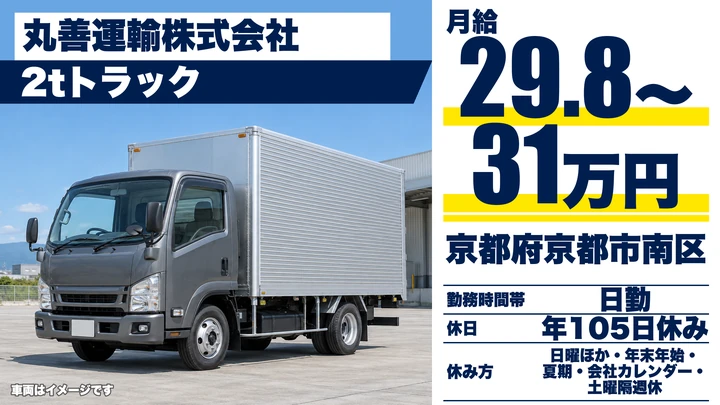 【京都府京都市南区】2tルート配送ドライバー／未経験歓迎