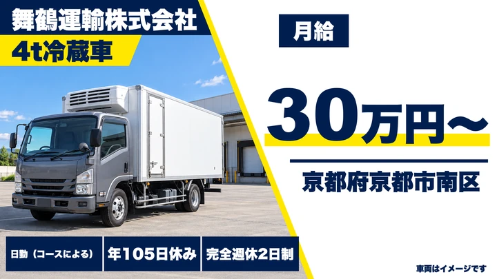 【京都府京都市南区】中型トラックドライバー／乳製品ルート配送