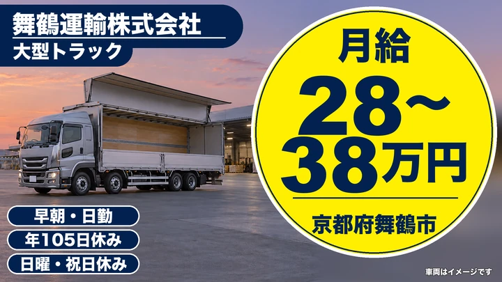 【京都府舞鶴市】大型トラックドライバー／鉄材・木材配送