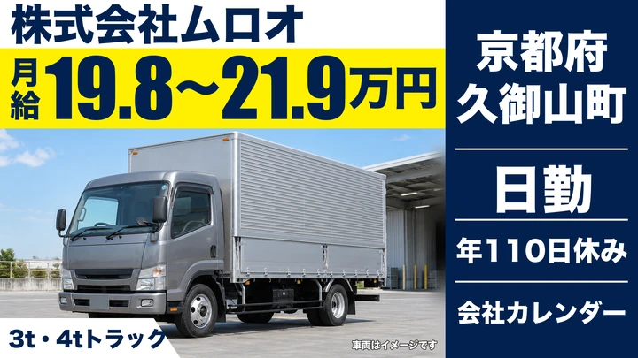 【京都府久御山町】3t・4tトラックドライバー／同乗研修あり