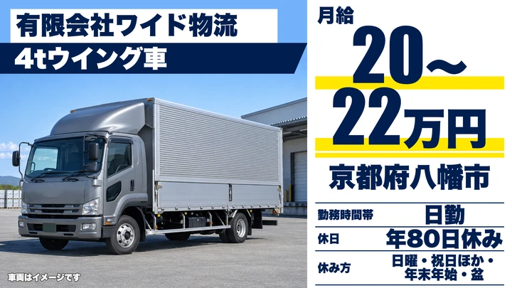 【京都府八幡市】4tウイング車ドライバー／関東方面長距離
