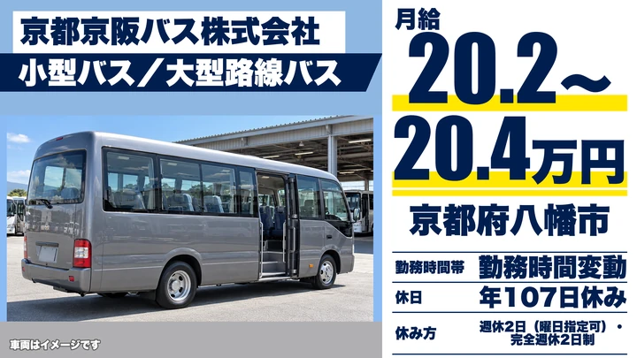 【京都府八幡市】バスドライバー／完全週休2日制
