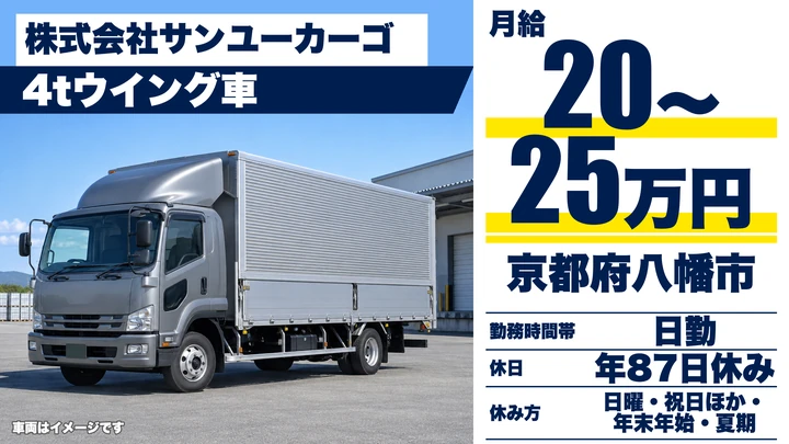 【京都府八幡市】4tウイング車ドライバー／精密機械配送