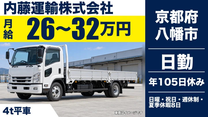【京都府八幡市】4t平車ドライバー／手積みなし配送