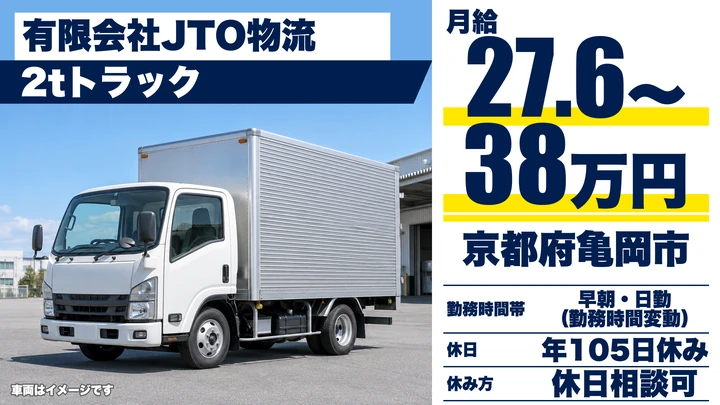 【京都府亀岡市】2t・4tトラックドライバー/食品配送