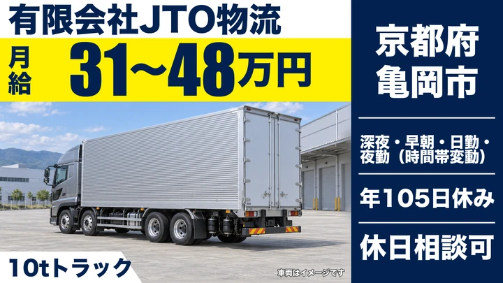 【京都府亀岡市】10t大型トラックドライバー／正社員