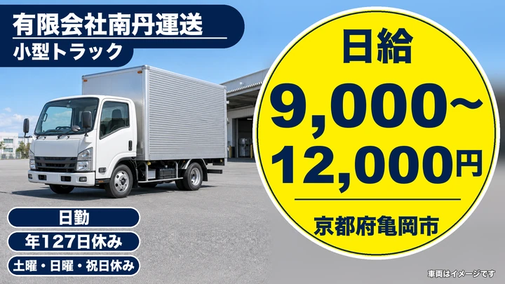 【京都府亀岡市】小型トラックドライバー/契約社員