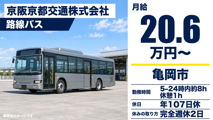 【京都府亀岡市】バスドライバー/契約社員