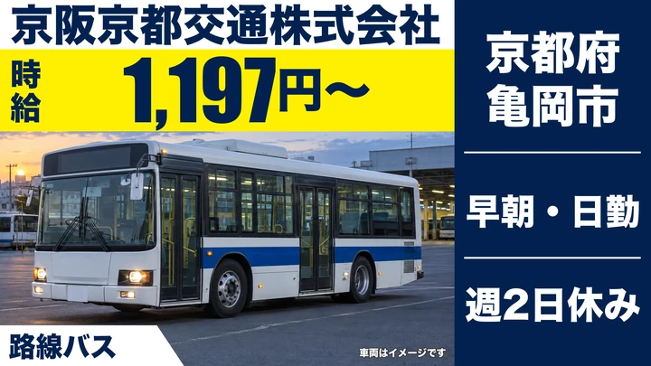 【京都府亀岡市】路線バスドライバー/アルバイト