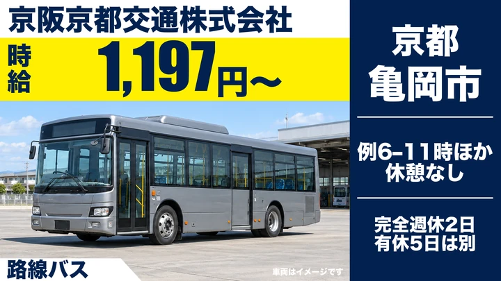 【京都府亀岡市】路線バスドライバー/アルバイト