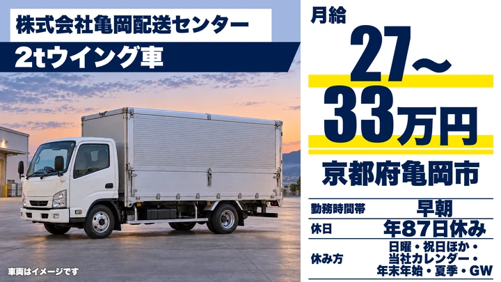 【京都府亀岡市】2t・4t集配ドライバー/正社員