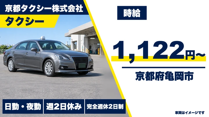 【京都府亀岡市】タクシードライバー/アルバイト