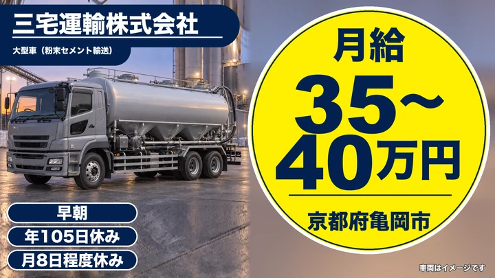 【京都府亀岡市】大型トラックドライバー／正社員