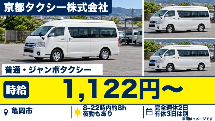 【京都府亀岡市】タクシードライバー／アルバイト