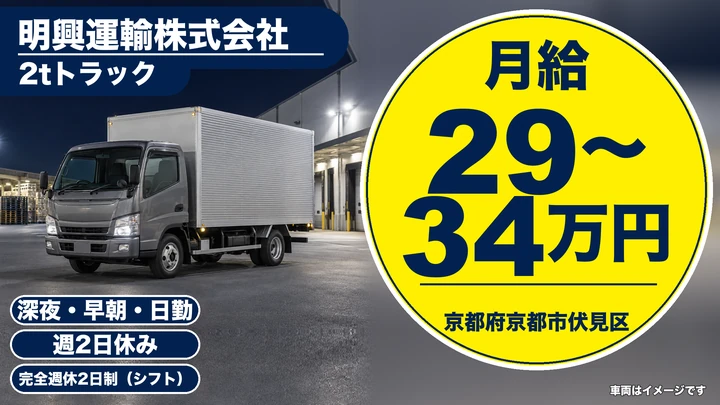 【京都府京都市伏見区】2t・4t食品配送ドライバー/正社員