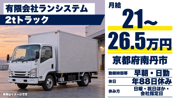 【京都府南丹市】2tドライバー／正社員
