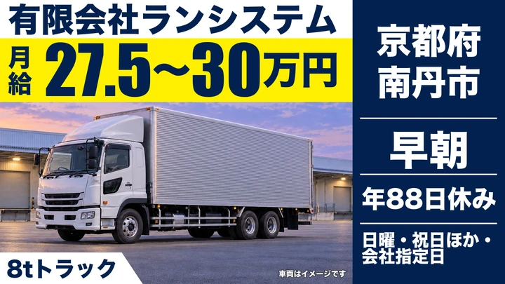 【京都府南丹市】4t・8tドライバー／正社員