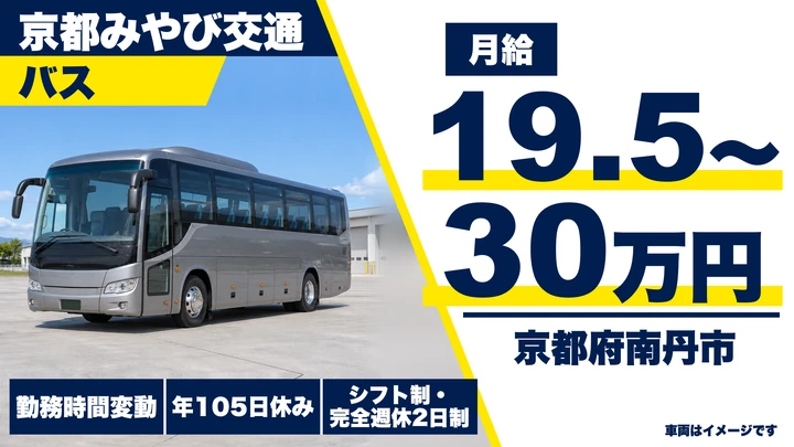 京都みやび交通のバスドライバー求人（京都府南丹市）
