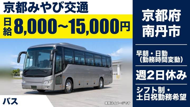 京都みやび交通のバスドライバー求人（京都府南丹市）