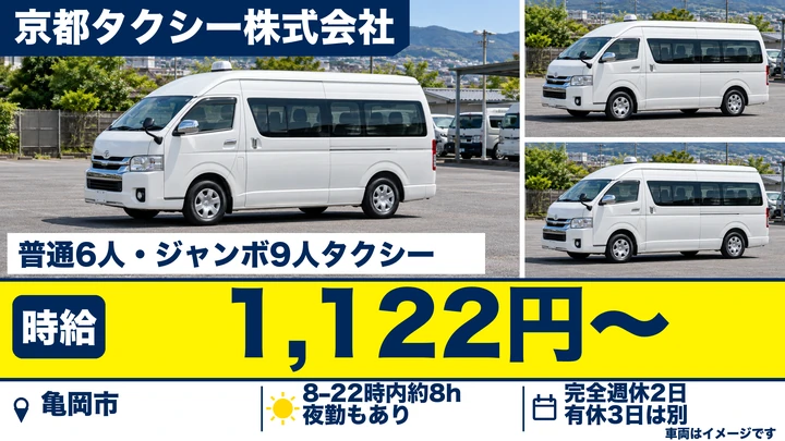 【京都府亀岡市】タクシードライバー／アルバイト