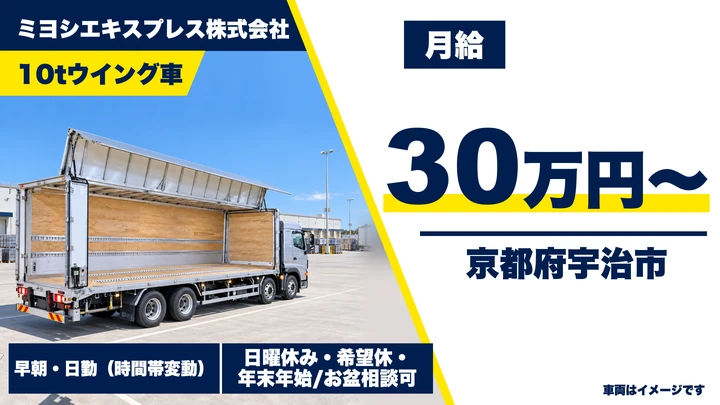 【京都府宇治市】10t配送ドライバー／正社員