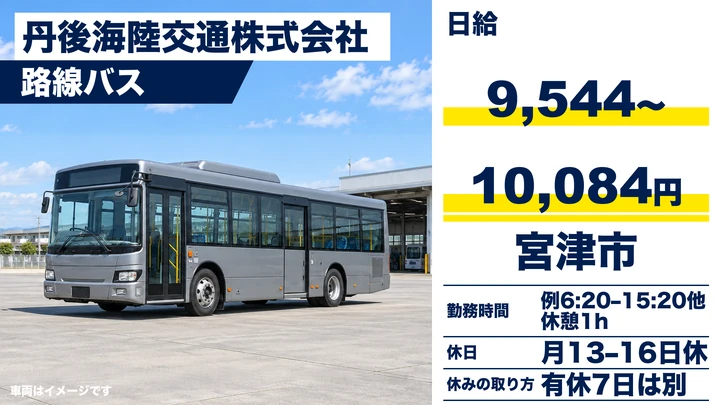 【京都府宮津市】路線バスドライバー／アルバイト