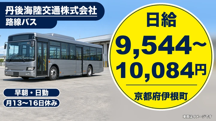 【京都府伊根町】路線バスドライバー／アルバイト