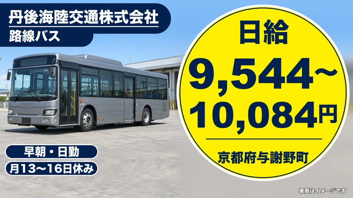 【京都府与謝野町】路線バスドライバー/アルバイト