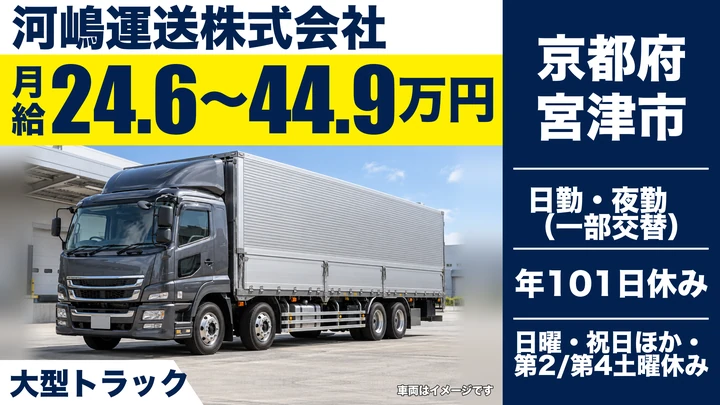 【京都府宮津市】大型トラックドライバー／正社員