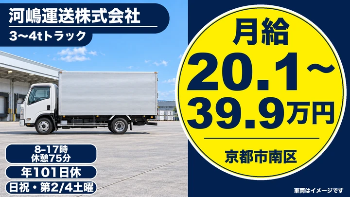 【京都府京都市南区】3～4tトラックドライバー／亀岡・南丹・京丹波の配送