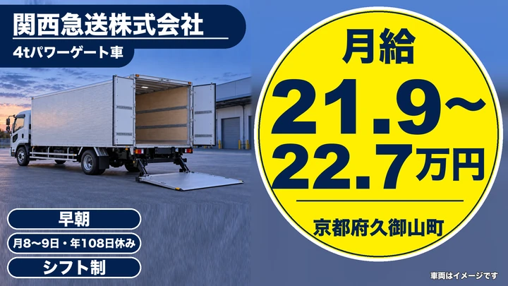【京都府久御山町】4t中型トラックドライバー／正社員