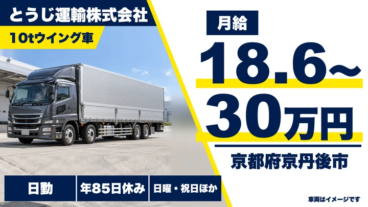 【京都府京丹後市】10t路線ドライバー／正社員