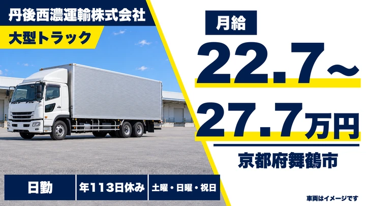【京都府舞鶴市】大型トラックドライバー/正社員